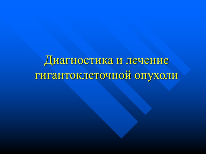 Диагностика и лечение гигантоклеточной опухоли